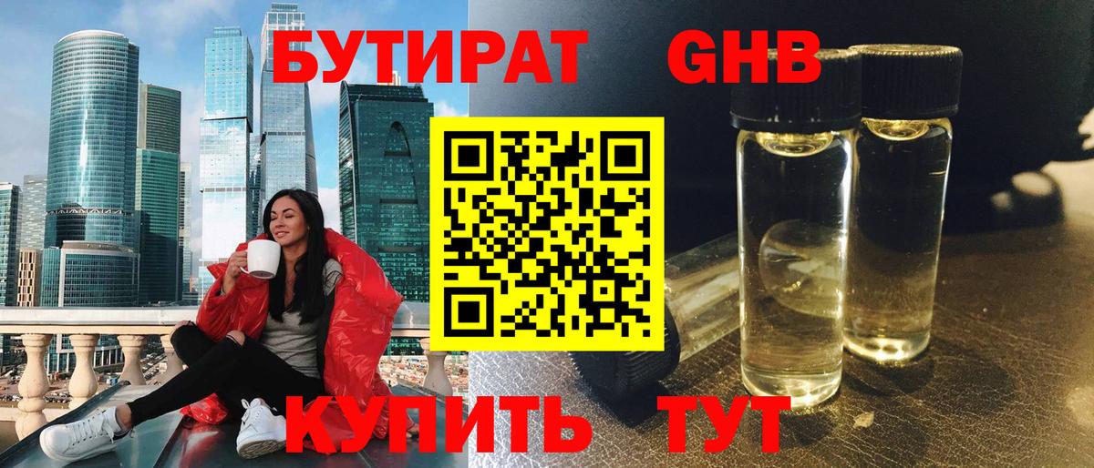 Красноармейск  БУТИРАТ 99%  Вход с VPN 